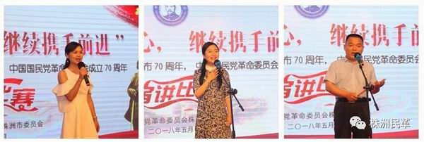 民革株洲市委举行 “不忘合作初心，继续携手前进”演讲比?(8三等奖获奖选手：彭华珍、付瑶、朱晓东 - 副本.jpg