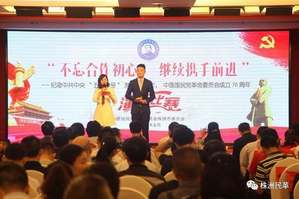 民革株洲市委举行 “不忘合作初心，继续携手前进”演讲比?(1)演讲比赛主持人：孙凡、秦?- 副本.jpg