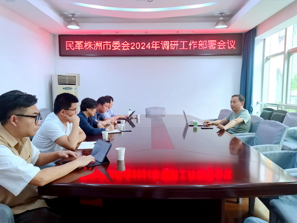 民革株洲市委会召开2024年调研工作部署会?探讨“农文旅”融合发展新途径 (1).jpg