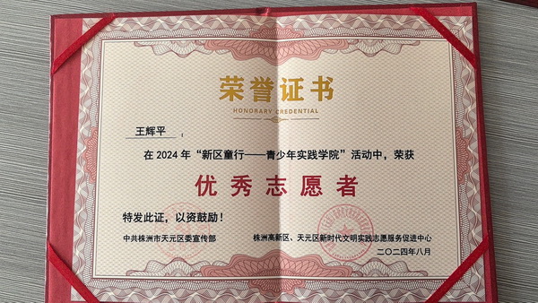 【简讯】株洲民革党员王辉平获评2024年“新区童行——青少年实践学院”活动优秀志愿?(1)_调整大小.jpg