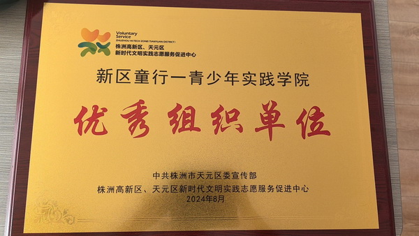 【简讯】株洲民革党员王辉平获评2024年“新区童行——青少年实践学院”活动优秀志愿?(3)_调整大小.jpg