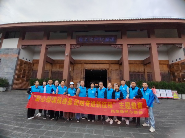 民革株洲市委会赴云南开展“凝心铸魂强根基，团结奋进新征程”主题教?(11)_调整大小.jpg