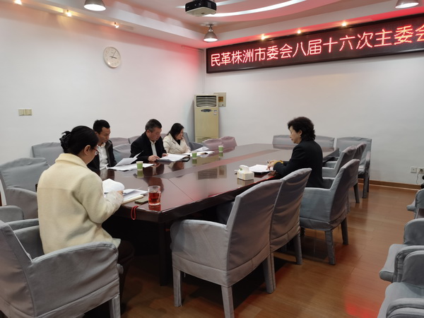 民革株洲市委会召开八届十六次主委会?(1).jpg