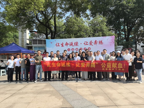 公益献血 十年接力 民革株洲市委会开展“让生命延续・让爱奔腾”公益献血活动 (16).jpg