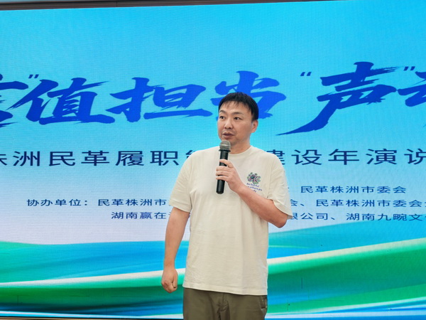  “言”值担当，“声”动赋能 株洲民革举办“履职能力建设年”演说力专题培训?(14).jpg