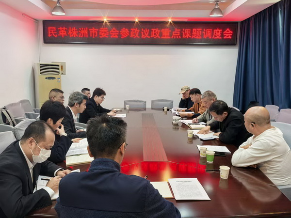 民革株洲市委会召开参政议政重点课题推进?(1).jpg