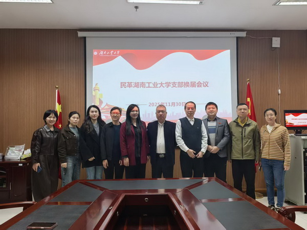 民革湖南工业大学一、二、三支部开展换届会议暨 “学规矩、强作风、树形象�?主题教育活动 (1).jpg