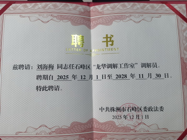 【喜报】株洲民革党员刘海梅受聘石峰区政法委龙华工作室医学类调解�?(1).jpg