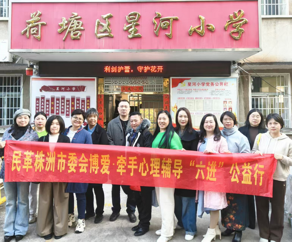 民革株洲市委会集中开展“博�?牵手”心理辅导“六进”公益行 (2).png