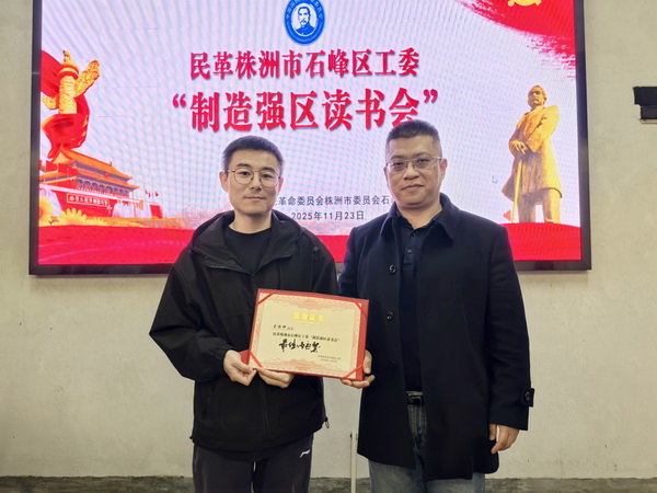 深耕书香民?践行履职担当——民革株洲市石峰区工委举办“制造强区读书会”活?(2).jpg