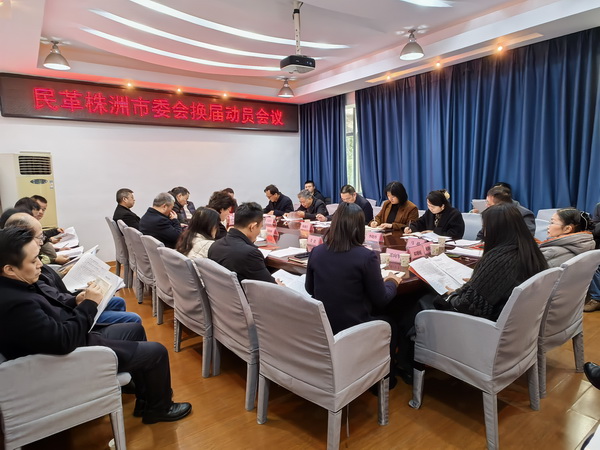 民革株洲市委会召开第八届领导班子述职及民主评议会议 雷震宇到会指�?(3).jpg