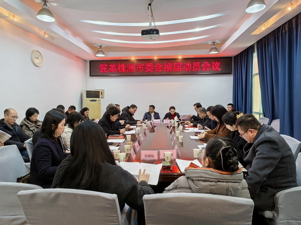 民革株洲市委会召开第八届领导班子述职及民主评议会议 雷震宇到会指�?(2).jpg