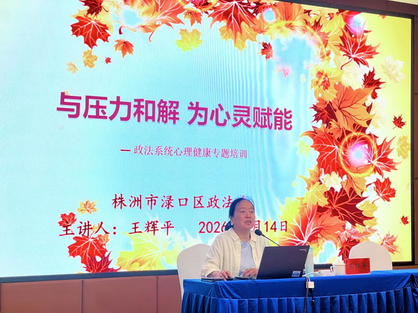 与压力和解，为心灵赋�?株洲民革党员为渌口政法系统开展心理专题讲�?(1).jpg