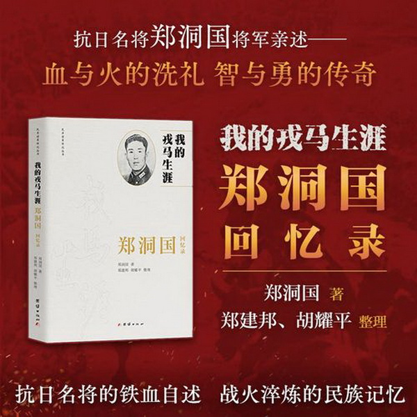 【书香民革读书月·读书心得】彭高洁：一卷戎马史，满腔家国情.jpeg