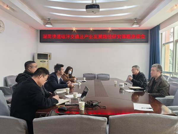 【简讯】民革株洲市委会召开《湖南快速磁浮交通及产业发展路径研究》调研课题座谈会 (2).jpg