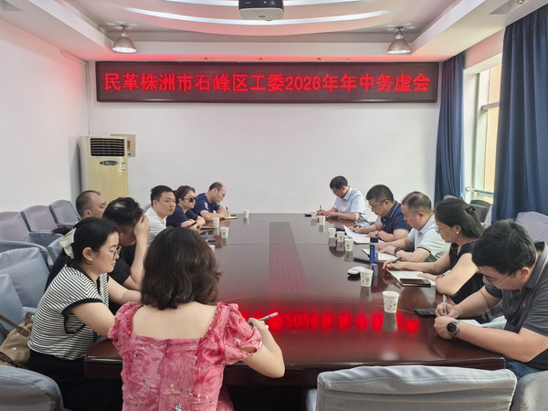 民革株洲市石峰区工委召开年中务虚�?(1) (1).jpg