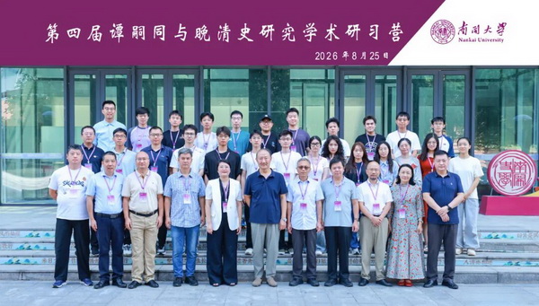 第四届谭嗣同与晚清史研究学术研习营在天津南开大学举行 (3).jpg