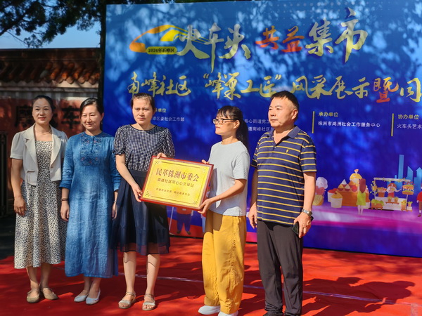 同心守护心灵 赋能基层治理 ———民革株洲市委会南峰社区同心心灵驿站正式揭牌.jpg